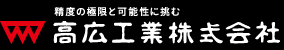 高広工業株式会社