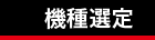 機種選定