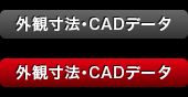 外観寸法・CADデータ